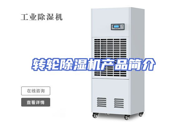 转轮除湿机产品简介