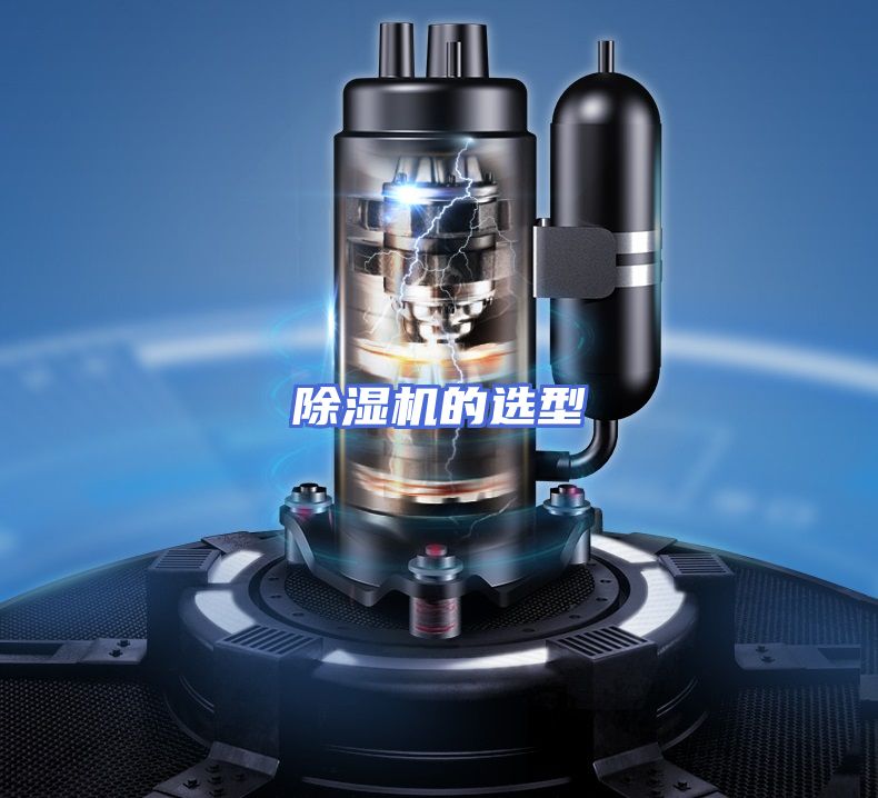 除湿机的选型