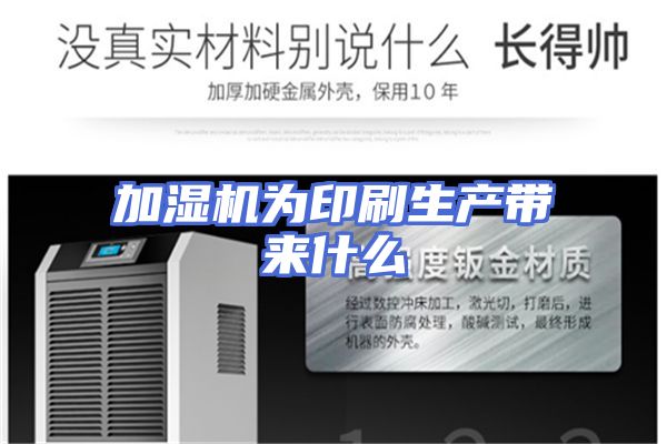 加湿机为印刷生产带来什么