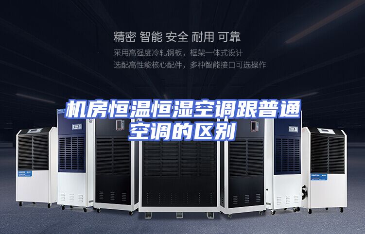 机房恒温恒湿空调跟普通空调的区别