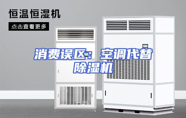 消费误区：空调代替除湿机