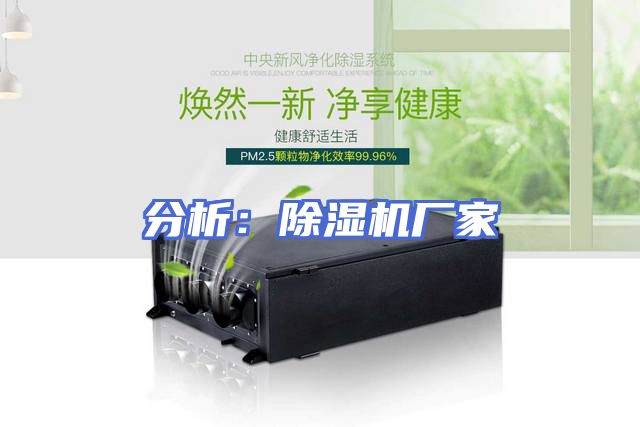 分析：除湿机厂家