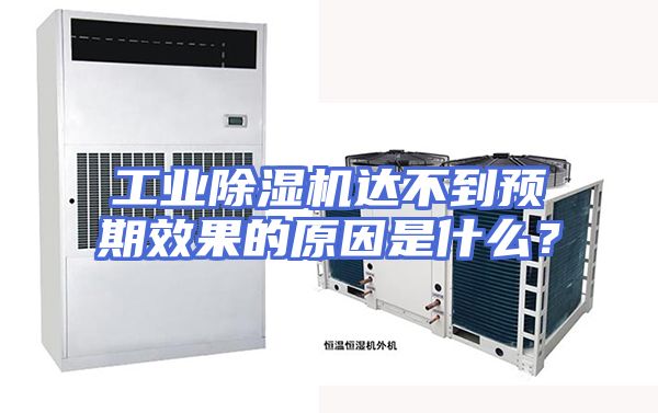 工业除湿机达不到预期效果的原因是什么？