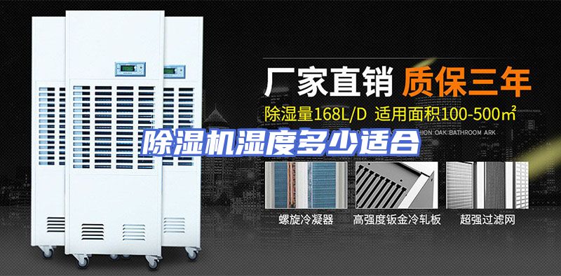除湿机湿度多少适合