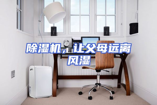 除湿机，让父母远离风湿