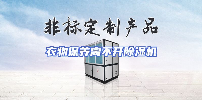 衣物保养离不开除湿机