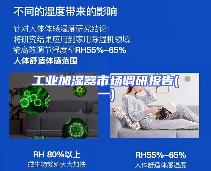 工业加湿器市场调研报告(一)