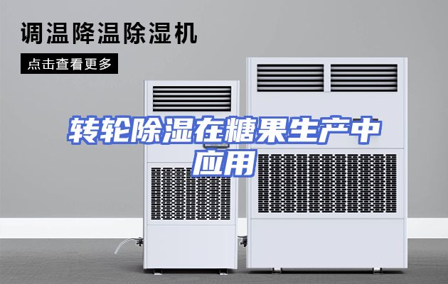 转轮除湿在糖果生产中应用