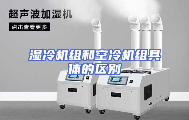 湿冷机组和空冷机组具体的区别