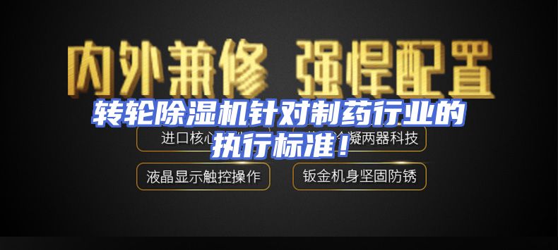 转轮除湿机针对制药行业的执行标准！