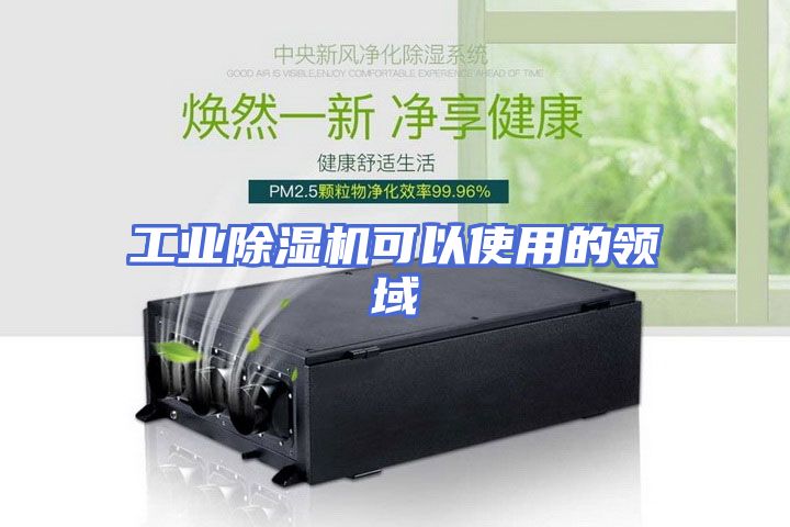 工业除湿机可以使用的领域
