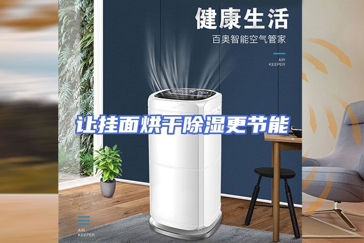 让挂面烘干除湿更节能
