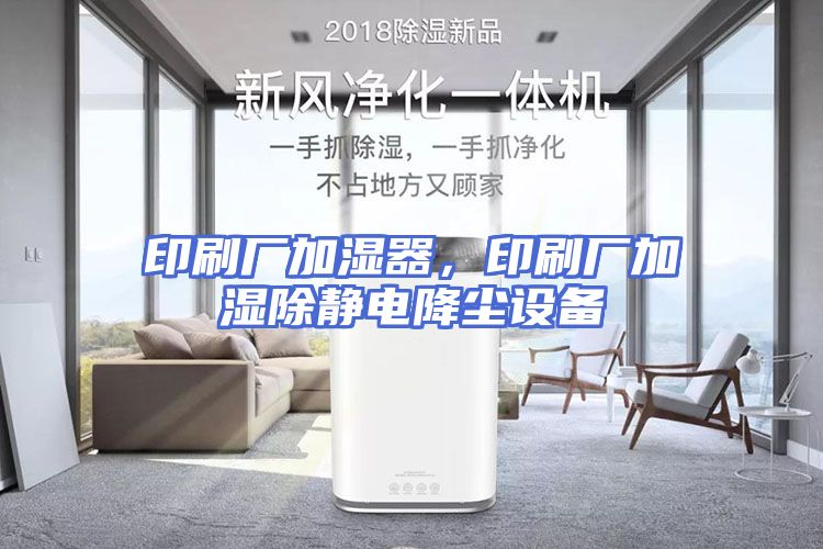 印刷厂加湿器，印刷厂加湿除静电降尘设备