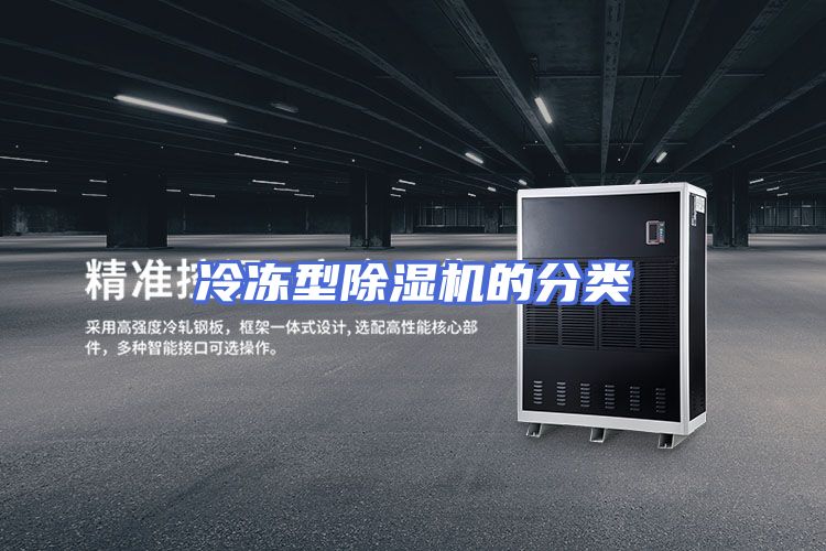 冷冻型除湿机的分类