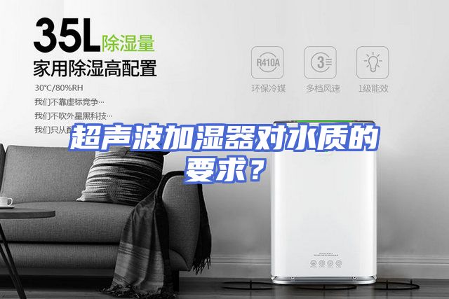 超声波加湿器对水质的要求？