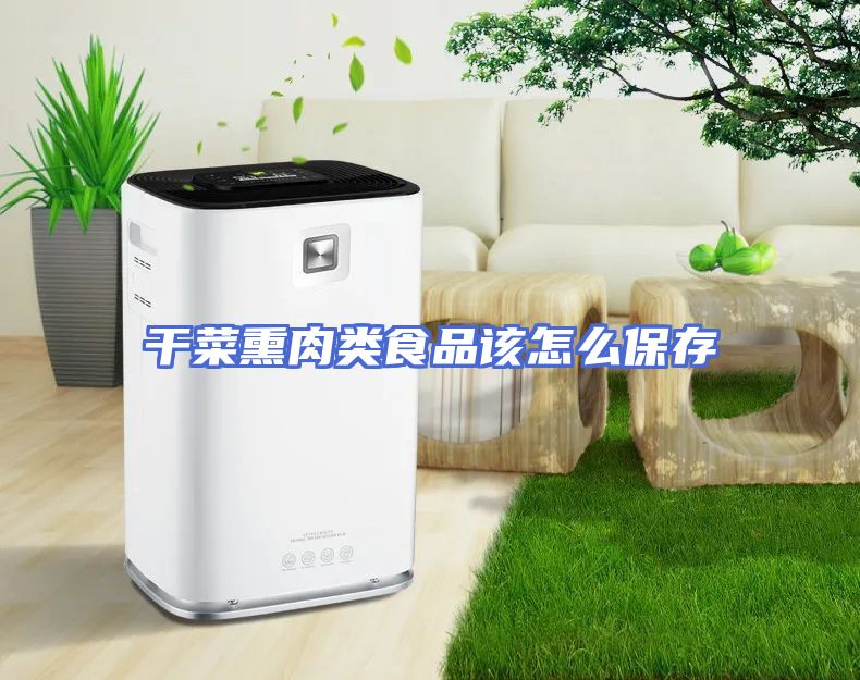 干菜熏肉类食品该怎么保存