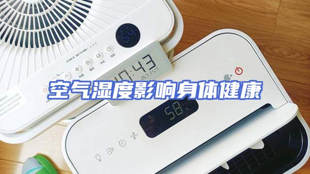 空气湿度影响身体健康