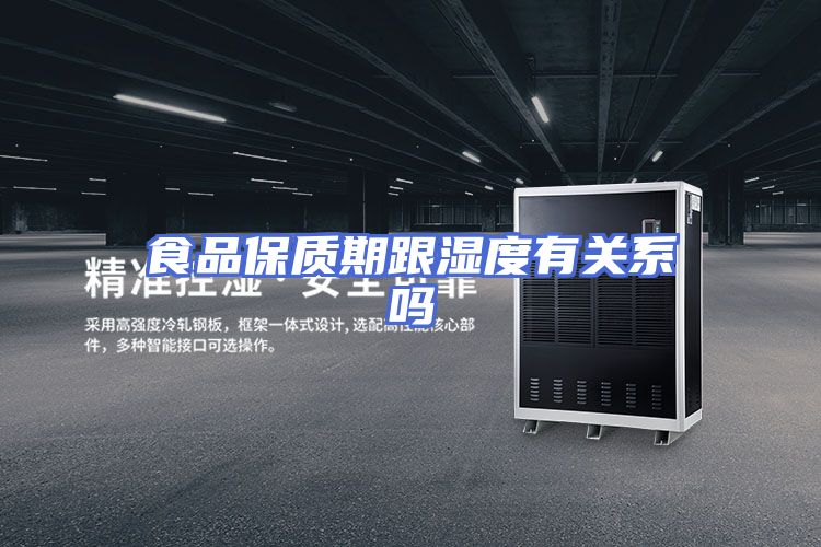食品保质期跟湿度有关系吗