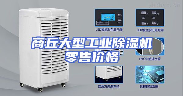 商丘大型工业除湿机零售价格