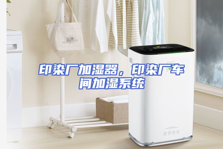 印染厂加湿器，印染厂车间加湿系统