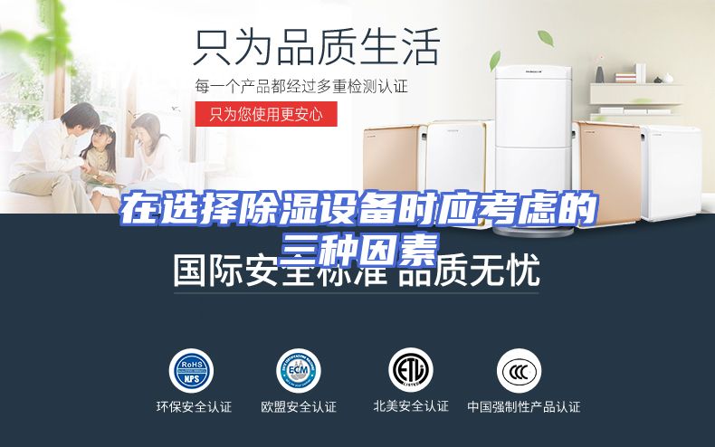 在选择除湿设备时应考虑的三种因素