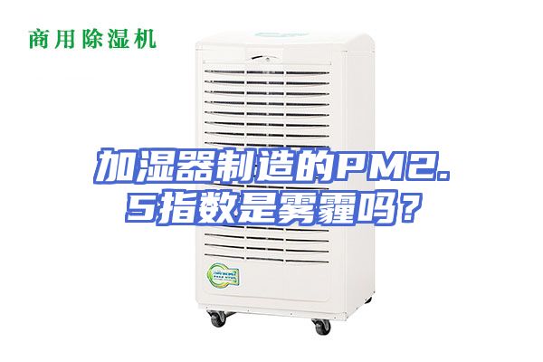 加湿器制造的PM2.5指数是雾霾吗？
