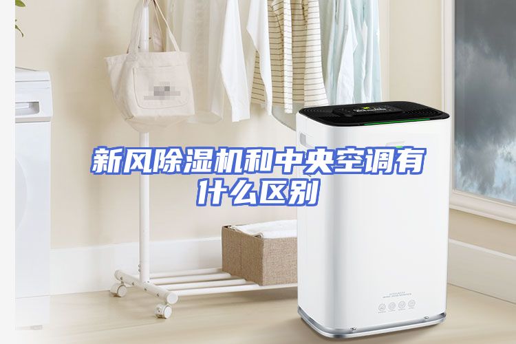 新风除湿机和中央空调有什么区别