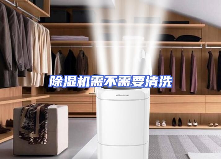 除湿机需不需要清洗