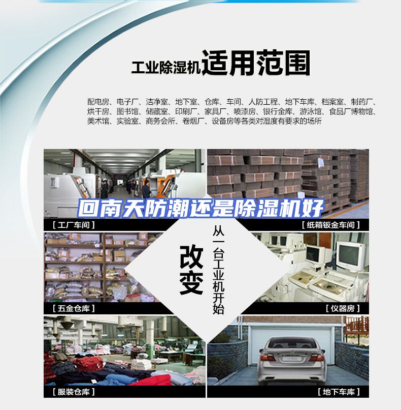 回南天防潮还是除湿机好