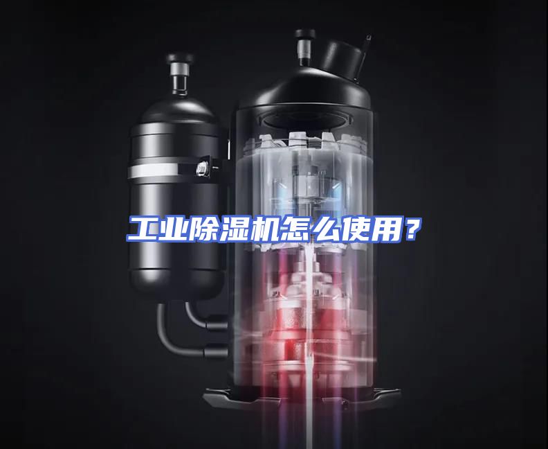 工业除湿机怎么使用？