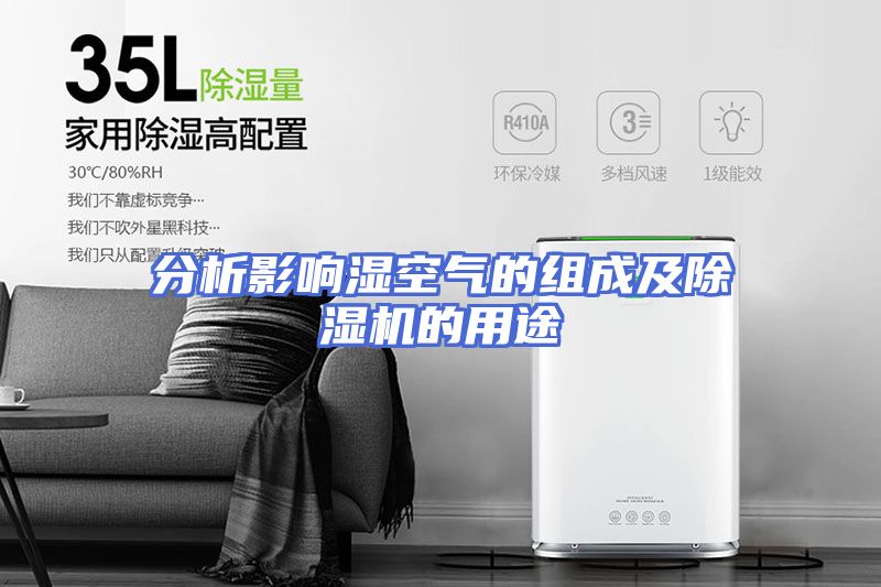 分析影响湿空气的组成及除湿机的用途