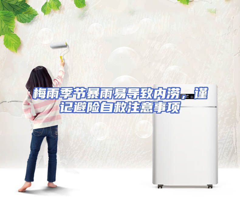 梅雨季节暴雨易导致内涝，谨记避险自救注意事项