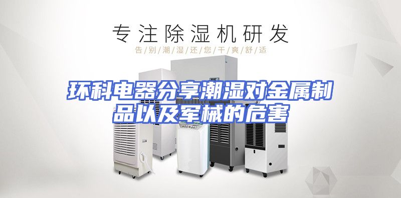 环科电器分享潮湿对金属制品以及军械的危害