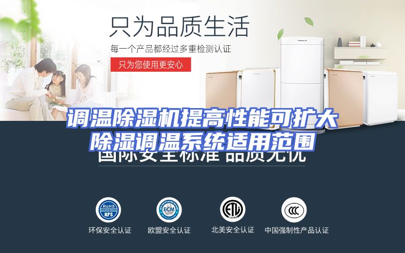 调温除湿机提高性能可扩大除湿调温系统适用范围