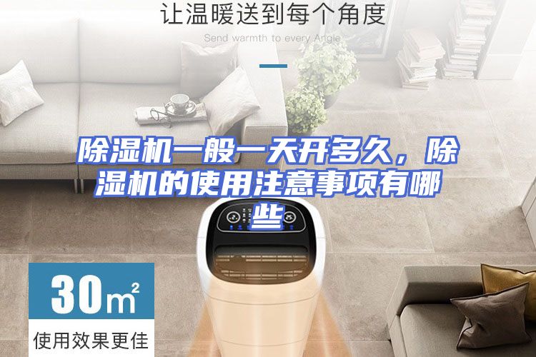 除湿机一般一天开多久，除湿机的使用注意事项有哪些