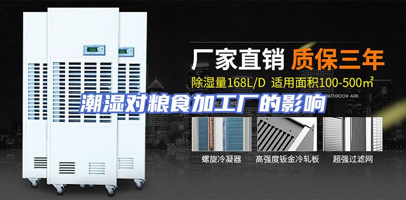 潮湿对粮食加工厂的影响