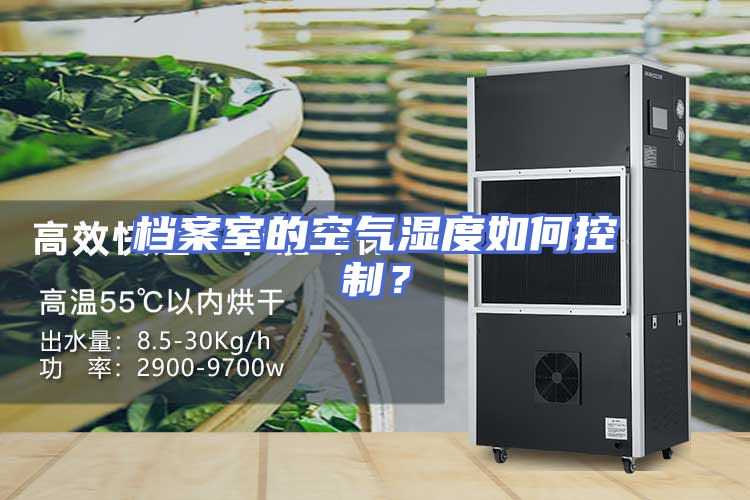 档案室的空气湿度如何控制？