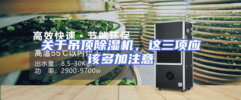 关于吊顶除湿机，这三项应该多加注意