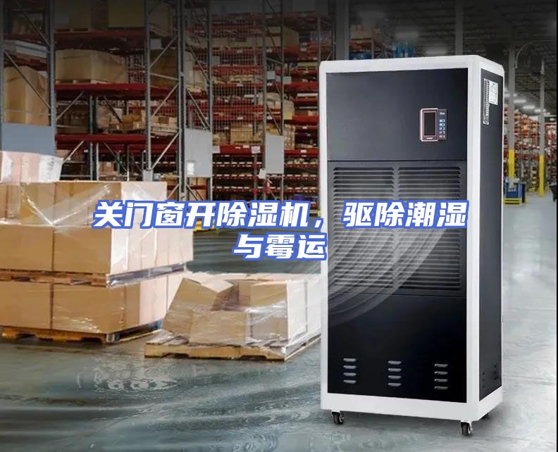 关门窗开除湿机，驱除潮湿与霉运