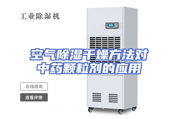 空气除湿干燥方法对中药颗粒剂的应用
