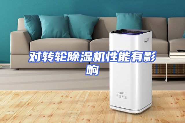 对转轮除湿机性能有影响