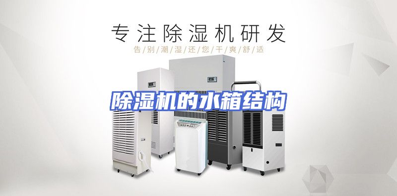 除湿机的水箱结构