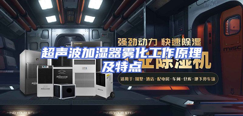 超声波加湿器雾化工作原理及特点