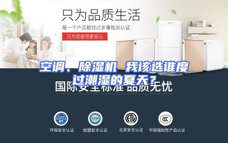 空调、除湿机 我该选谁度过潮湿的夏天？