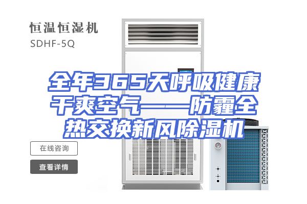 全年365天呼吸健康干爽空气——防霾全热交换新风除湿机