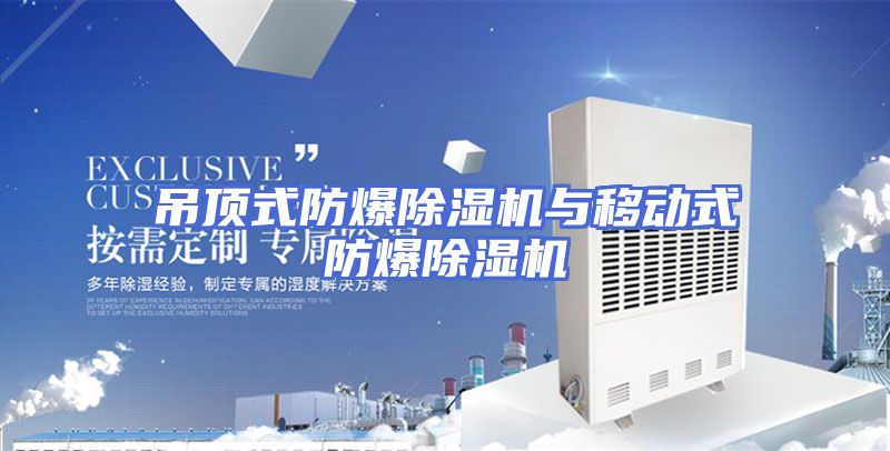 吊顶式防爆除湿机与移动式防爆除湿机