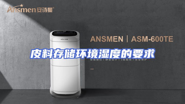 皮料存储环境湿度的要求