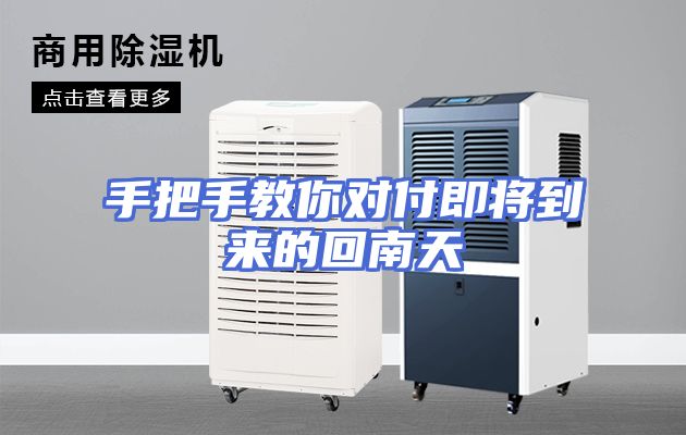 手把手教你对付即将到来的回南天