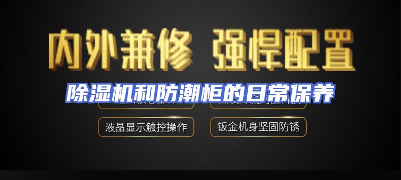除湿机和防潮柜的日常保养