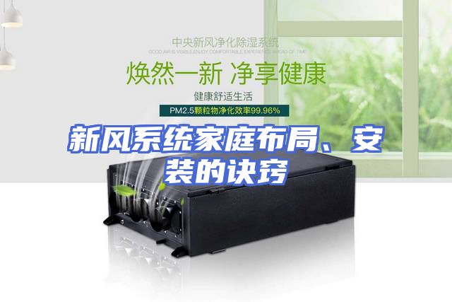 新风系统家庭布局、安装的诀窍